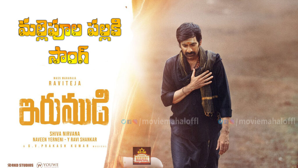 irumudi-mallepula-pallaki-song